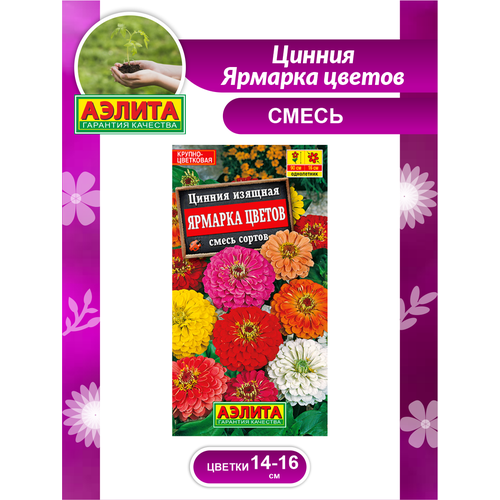 Семена Цинния Ярмарка цветов смесь сортов 0,3 гр, арт. 45583 семена цинния ярмарка цветов смесь сортов 0 3 гр аэлита