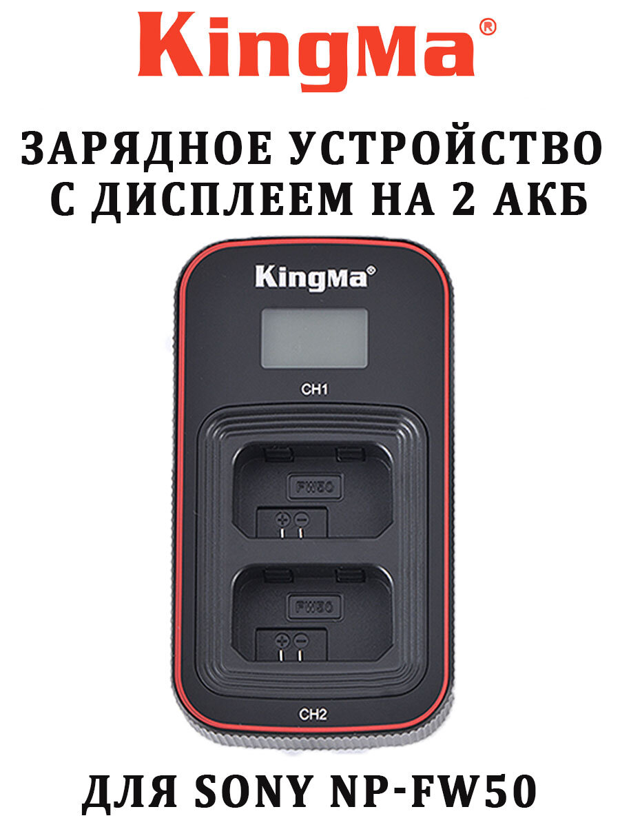 Зарядное устройство KingMa с дисплеем на 2 акб для Sony NP-FW50