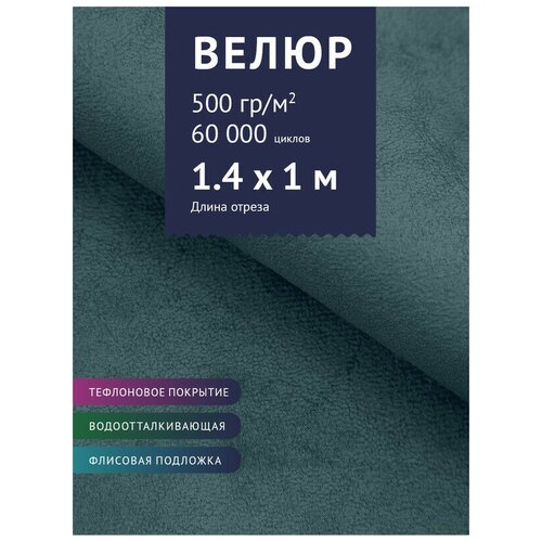 фото Ткань велюр, модель мадалена, цвет морская волна (45) (ткань для шитья, для мебели) крокус