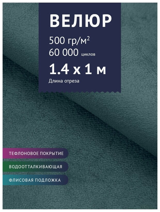 Ткань Велюр, модель Мадалена, цвет Морская волна (45) (Ткань для шитья, для мебели)