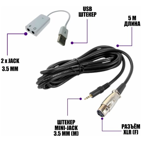 кабель 4м xlr – jack 6 35 для динамического вокального микрофона черный Кабель XLR-Jack 3.5 для микрофона 5.0 м и адаптер с двумя разъемами mini-jack 3.5 мм, 9 см