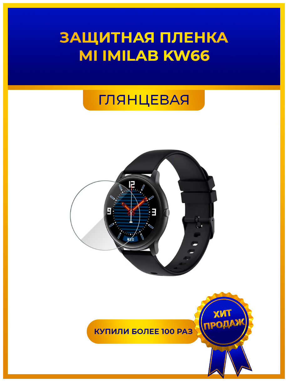 Глянцевая защитная premium-плёнка для смарт-часов MI IMILAB KW66, гидрогелевая, на дисплей, не стекло, watch