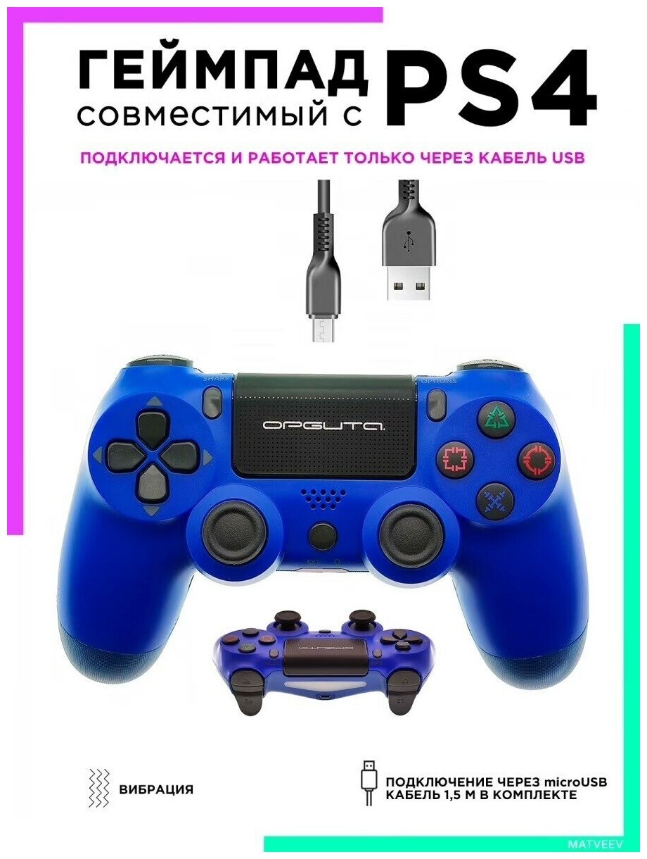 Орбита / OT-PCG13 синий Геймпад для компьютера плейстейшен ps 4