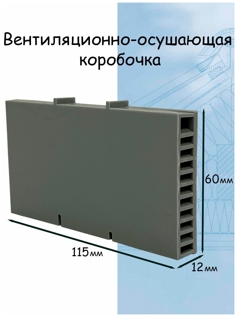 Вентиляционно - осушающая коробочка (115х60х12мм) серый 20штук - фотография № 2