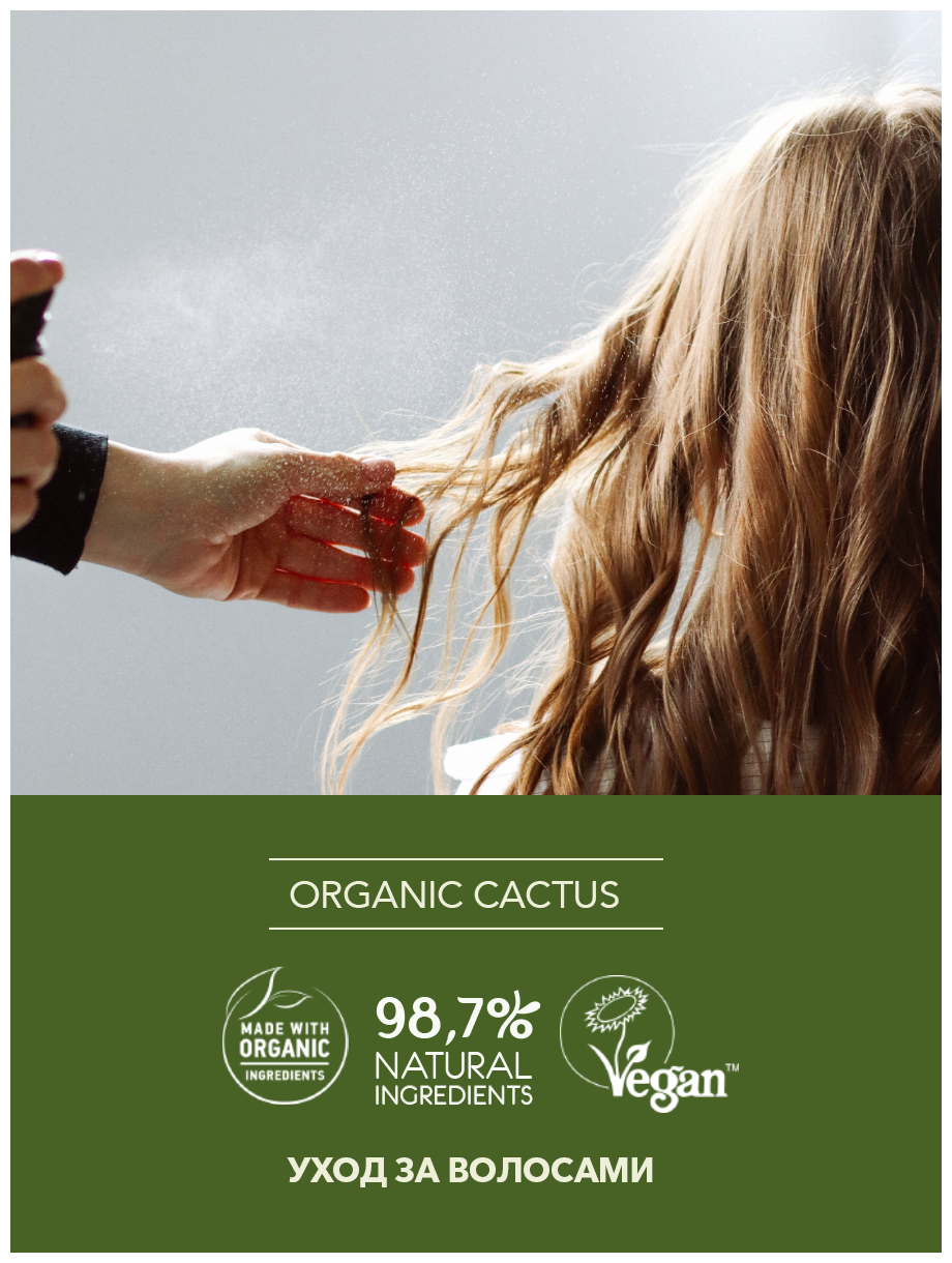 Спрей для укладки и восстановления волос термозащитный Organic Cactus Ecolatier Green 200 мл