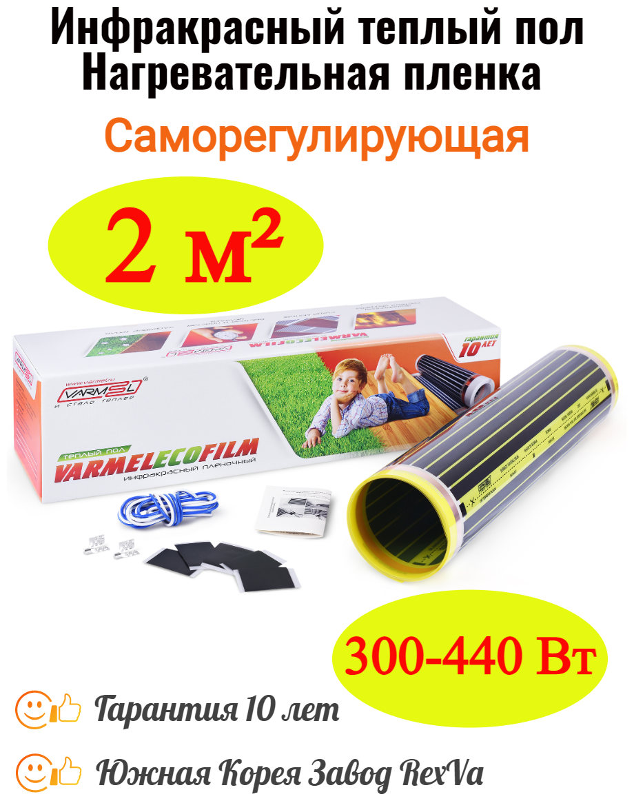 Инфракрасный теплый пол Varmel Eco Saving Film 4.0-300-440w / 2 м2