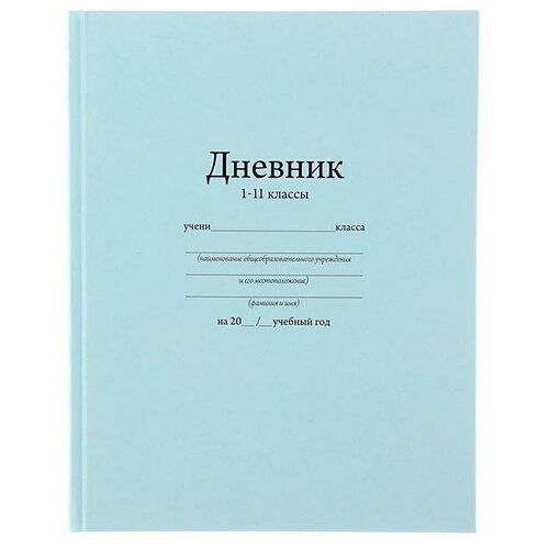 Дневник в твёрдой обложке универсальный 1 - 11 класс, "Голубой" 170 х 210 мм, 40 листов, глянцевая ламинация (1 шт.)