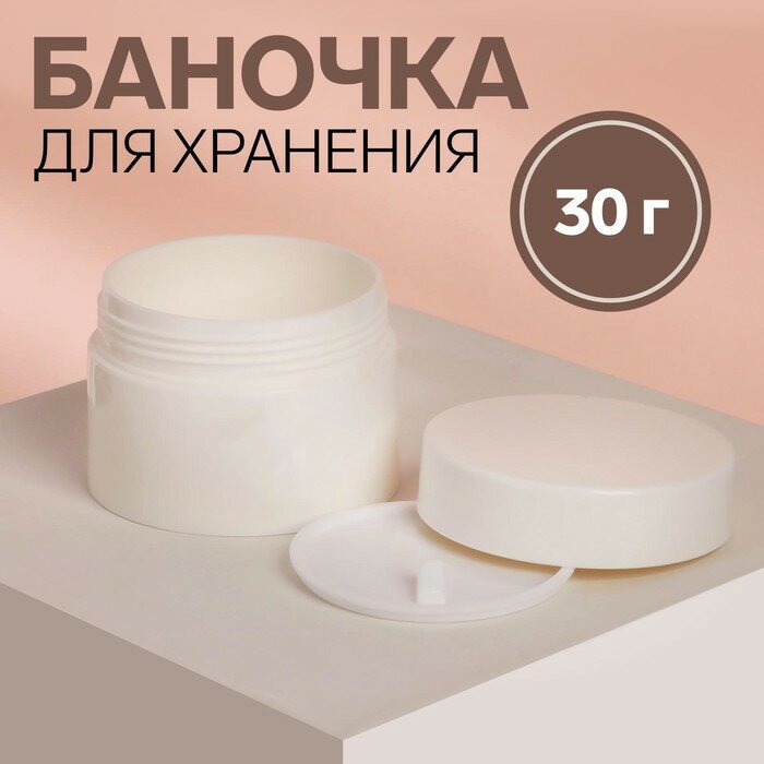 Баночка для хранения, 20 мл, d = 5,3 см, цвет белый