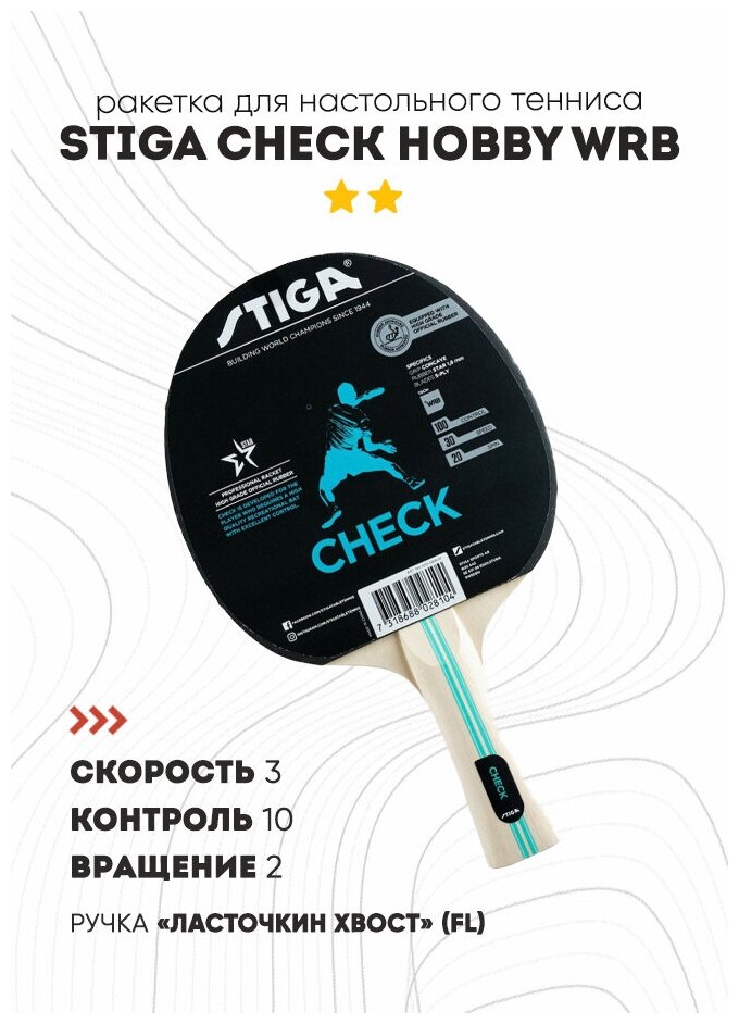 Ракетка для настольного тенниса STIGA Check Hobby WRB ITTF 1210-5818-01
