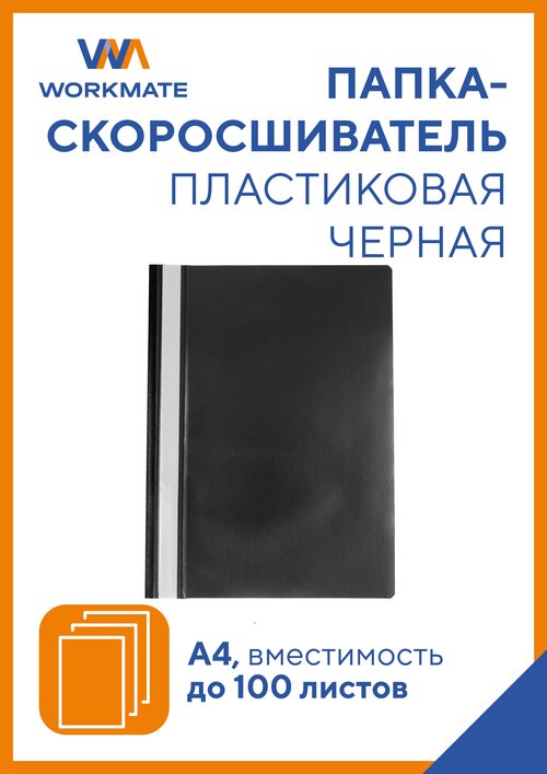 Папка-скоросшиватель «Simple Things», А4, черная, 25 шт. в упаковке