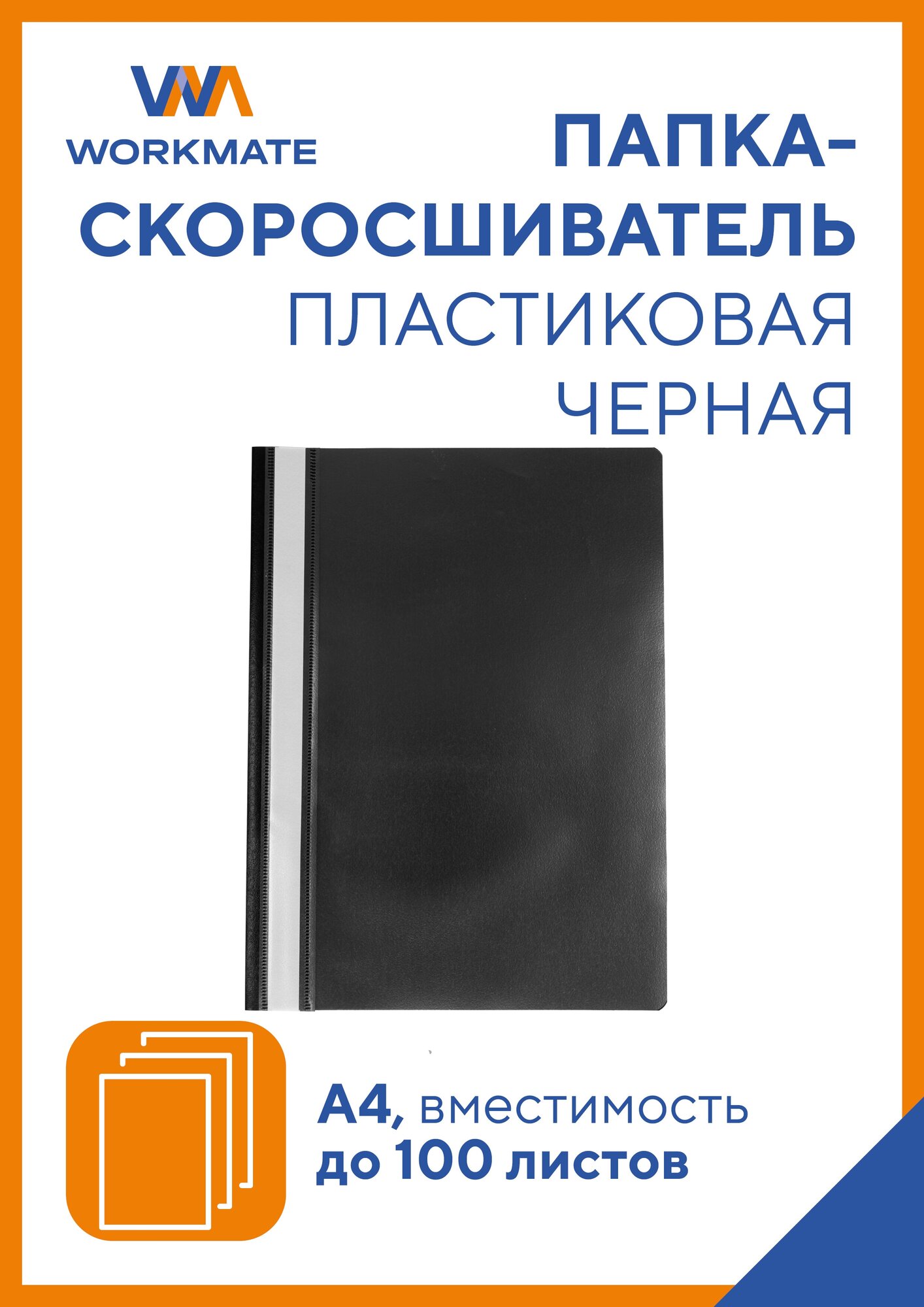 Папка-скоросшиватель «Simple Things», А4, черная, 25 шт. в упаковке