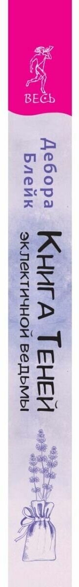 Книга Теней эклектичной ведьмы. Рецепты и заклинания на все случаи жизни - фото №2