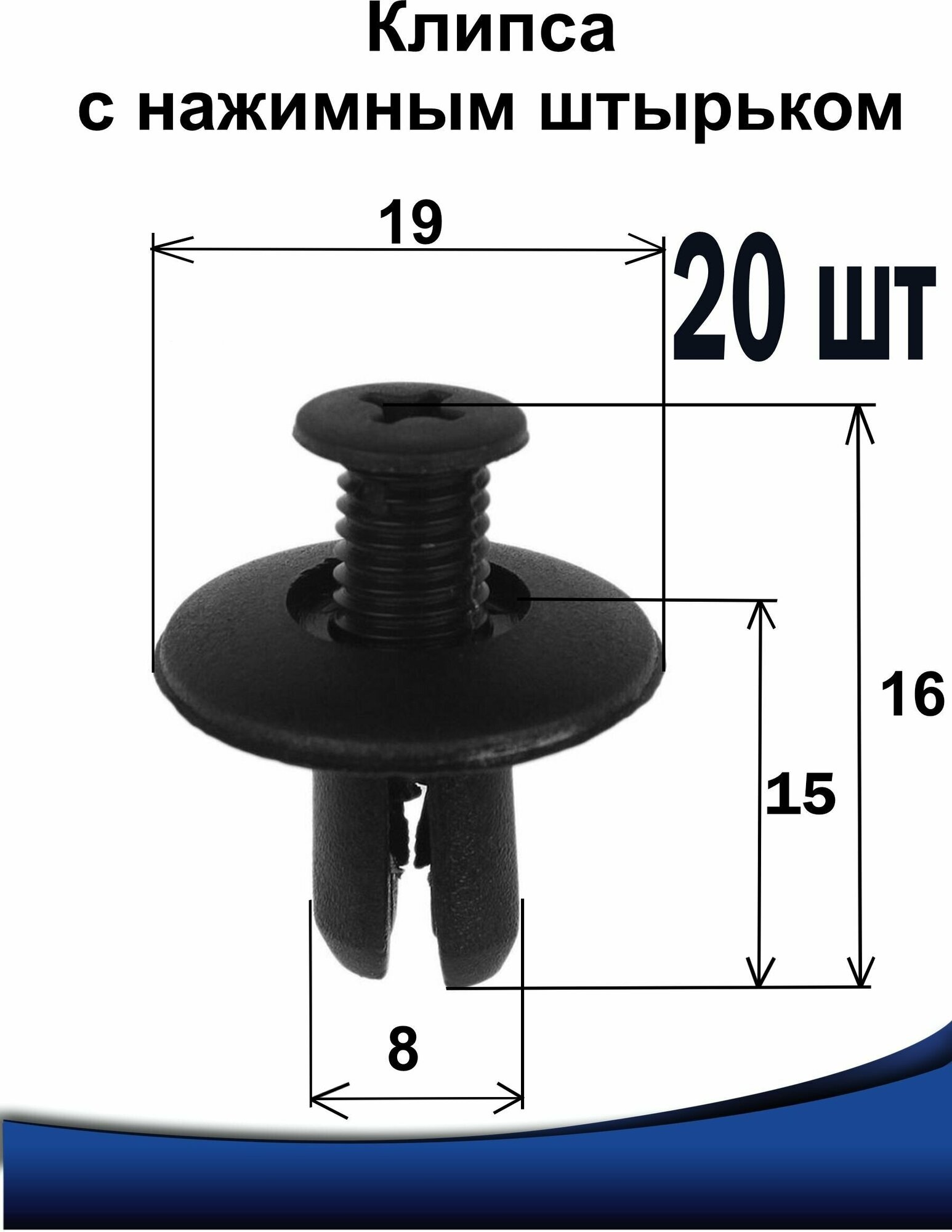 Клипсы автомобильные крепежные 8 мм 8х19х16