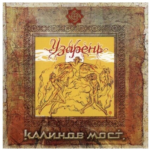 Диск Калинов Мост - Узарень СD