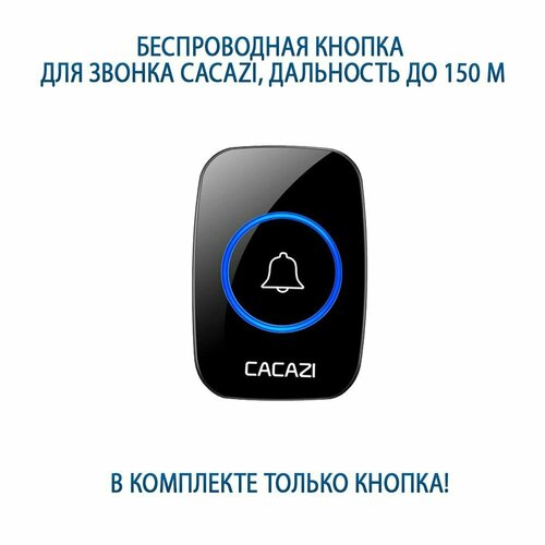 Беспроводная кнопка дополнительная для звонка Cacazi, IP44, дальность до 150м, батарея в комплекте aubess 433 мгц беспроводная кнопка sos кнопка паники беспроводная кнопка для дверного звонка funtion для нашей домашней охранной сигнализации