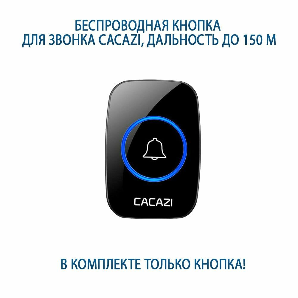 Беспроводная кнопка дополнительная для звонка Cacazi, IP44, дальность до 150м, батарея в комплекте