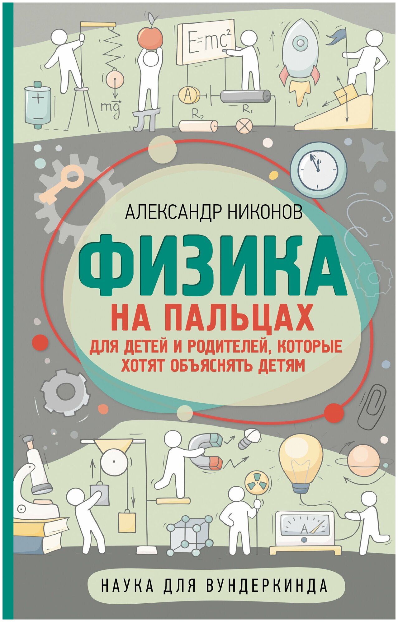 Физика на пальцах. Для детей и родителей, которые хотят объяснять детям - фото №1