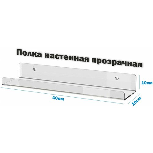 Полка навесная эконом с креплением настенная прямая прозрачная оргстекло 3мм 40х10х10 см 1шт Рекламастер HOME / полка прозрачная акриловая невидимая