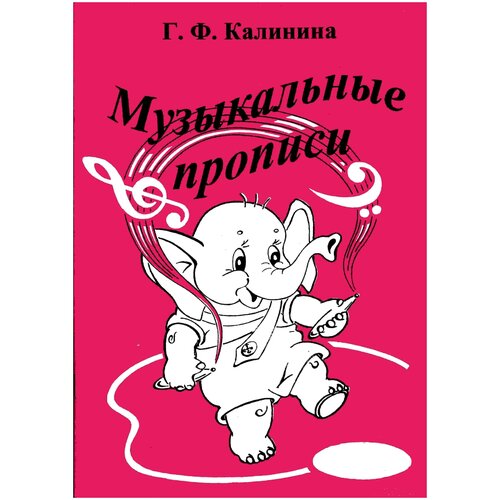 Калинина Г.Ф. "Музыкальные прописи"