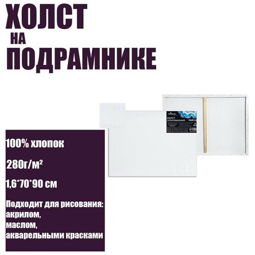 Холст на подрамнике, хлопок 100%, 1,6 х 70 х 90 см, акриловый грунт, мелкозернистый, 280 г/м²