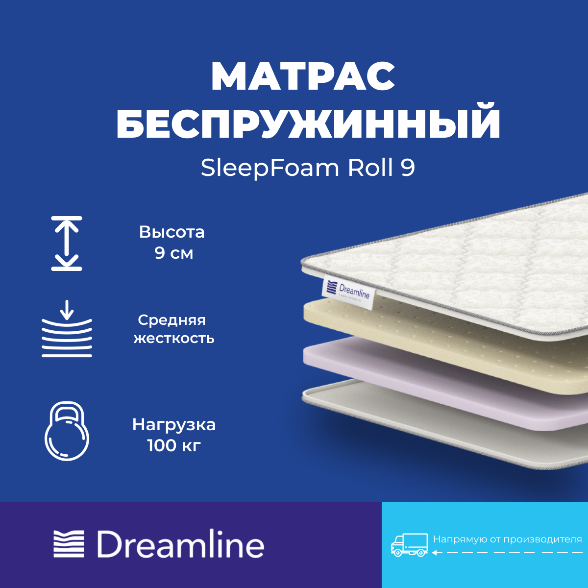 Матрас Дримлайн SleepFoam Roll 9