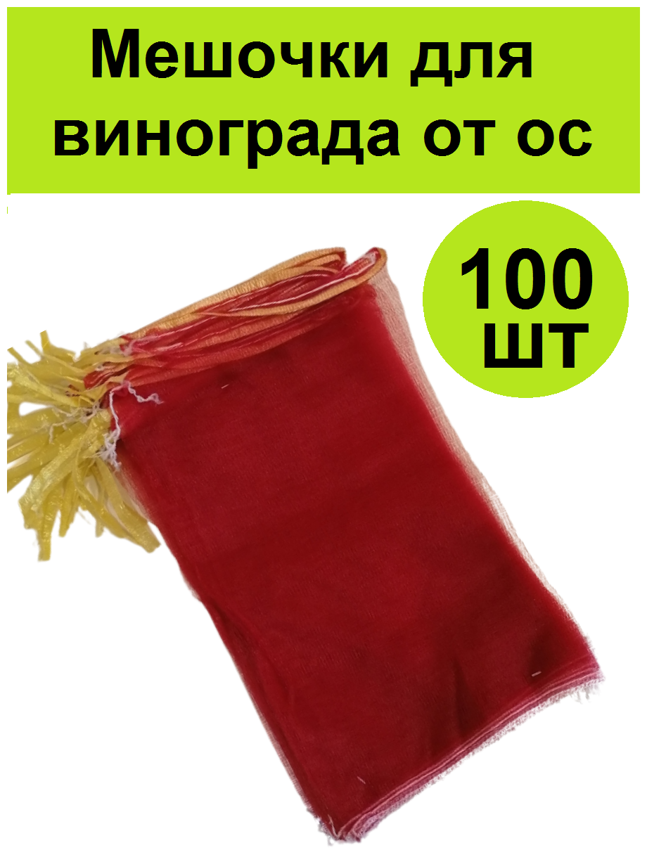 Набор мешочков для защиты винограда от ос. Размер 25х44см (Комплект 100шт) Мешочек от птиц вредителей укрывная сеточка пакет с лентами для подвязки - фотография № 1