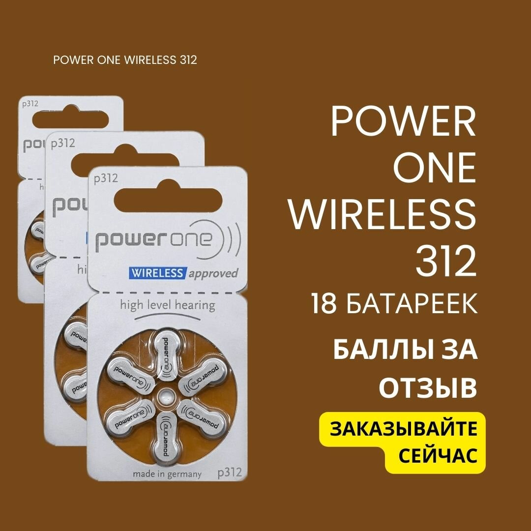 Батарейки для слуховых аппаратов Power One Wireless 312