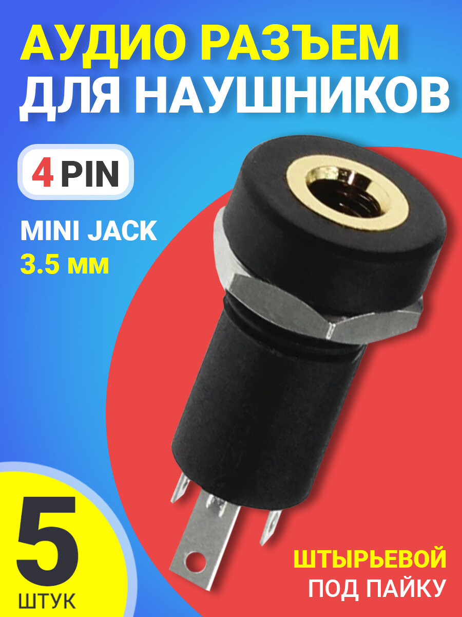 Аудио разъем для наушников 3.5 mini Jack 4 pin врезной штырьевой под пайку GSMIN C3 5шт (Черный)
