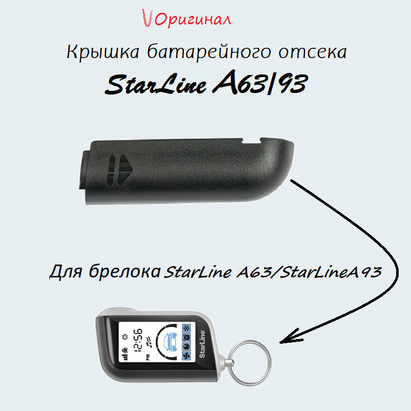 Крышка батарейного отсека StarLine A63/A93 (оригинал)