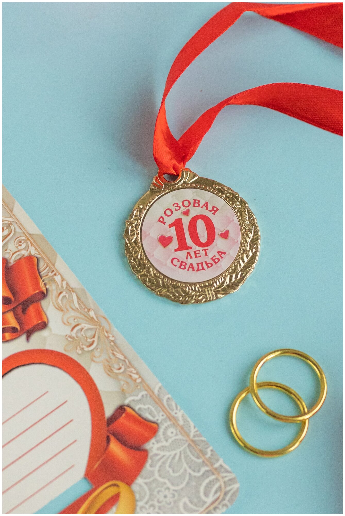 Медаль для супругов на юбилей розовой свадьбы 10 лет из золотистого металла с надписью и атласной лентой