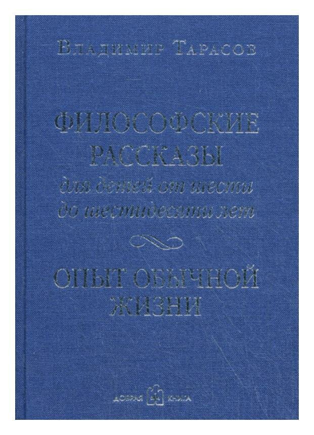 Философские рассказы для детей от 6 до 60 лет. Опыт обычной жизни - фото №3