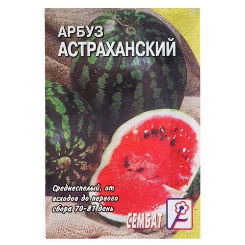 Семена Арбуз Астраханский, 1 г семена арбуз астраханский 1 г 22 упаковки