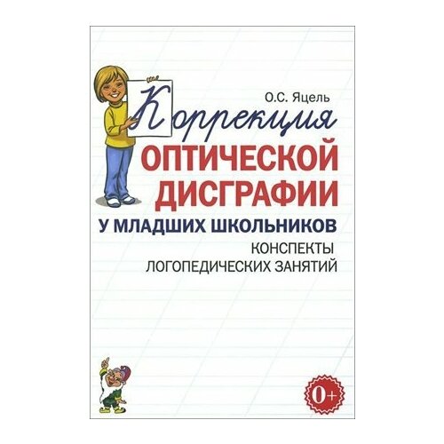 Коррекция оптической дисграфии у младших школьников. Конспекты логопедических занятий