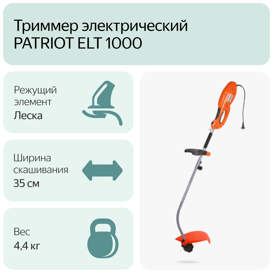 Триммер электрический PATRIOT ELT 1000 950 Вт 35
