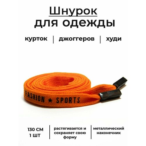 Шнурок для одежды Fashion