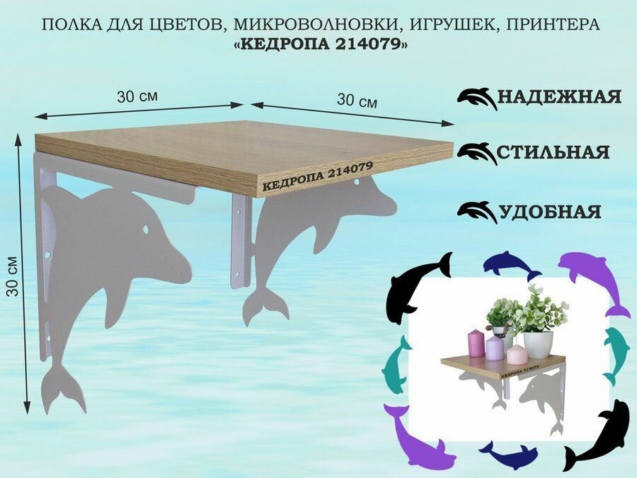 Полка с дельфином для цветов, микроволновки, игрушек, принтера AmberWind размер 30х30x30 см, серый, дуб