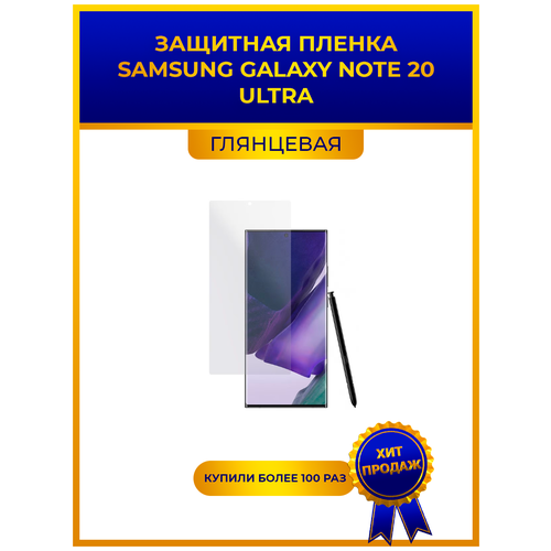 Глянцевая защитная premium-плёнка SAMSUNG GALAXY NOTE 20 ULTRA , гидрогелевая, на дисплей, для телефона глянцевая защитная плёнка для samsung galaxy note 20 ultra гидрогелевая на дисплей для телефона