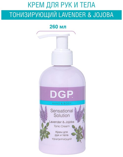 DOMIX Крем для рук и тела тонизирующий Lavender & Jojoba, 260 мл