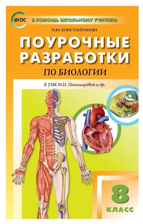 Константинова И.Ю "Поурочные разработки по биологии. 8 класс. К УМК И.Н. Пономарёвой"