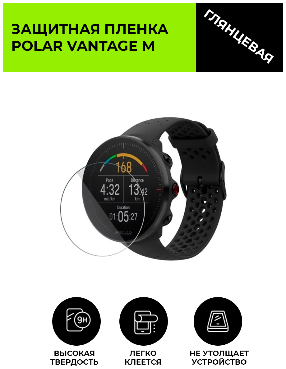 Глянцевая защитная плёнка для смарт-часов POLAR VANTAGE M , гидрогелевая, на дисплей, не стекло