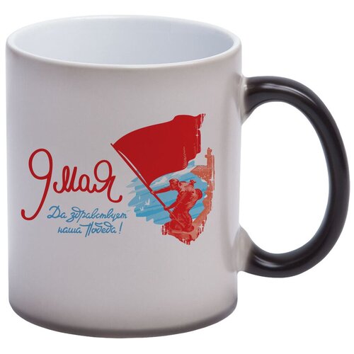 Кружка хамелеон 9 мая / Кружка хамелеон с рисунком / кружка черная / Кружка на День Победы / кружка в подарок / сувенирная кружка хамелеон черная