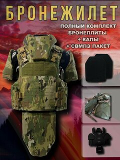 Изображение товара Бронежилет размер универсальный класс защиты Бр5 полный комплект (капы, бронеплиты, свмпэ пакет)