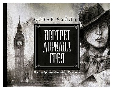 Уайльд Оскар. Портрет Дориана Грея. Иллюстрированное издание