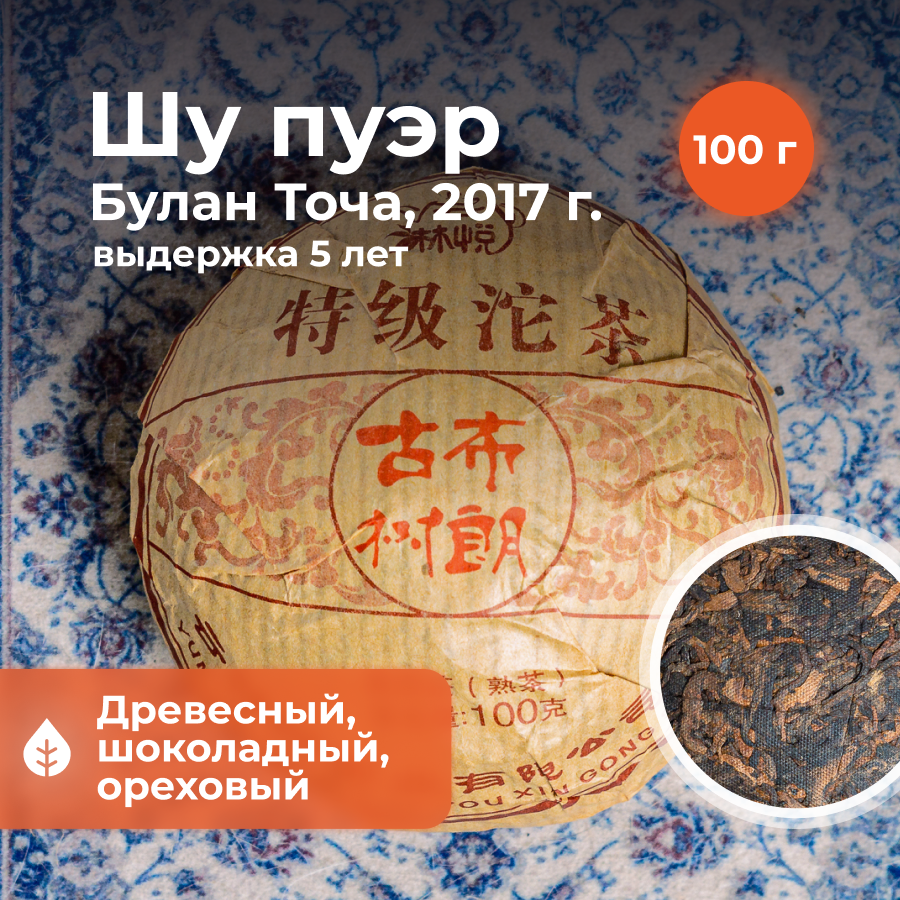 Черный Чай Шу пуэр Булан Точа 2017 г, 100 гр