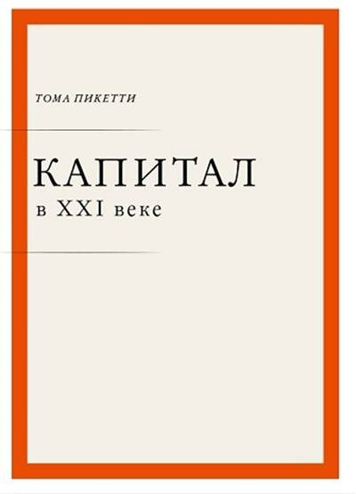 Тома Пикетти Капитал в XXI веке