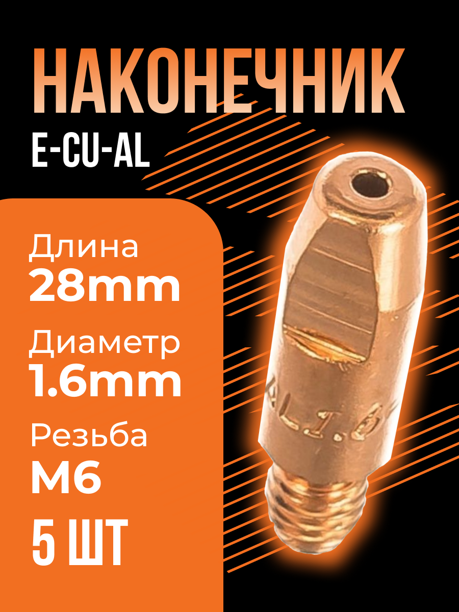 Сварочный наконечник E-Cu-Al М6x28 диам. 1,6 сварог - 5 шт - фотография № 1