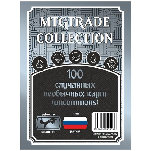 MTG: 100 случайных необычных карт magic the gathering 150 случайных белых необычных карт mtg uncommons на русском