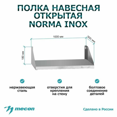 Полка настенная, навесная из нержавеющей стали ПНОн - 1000*300*180 