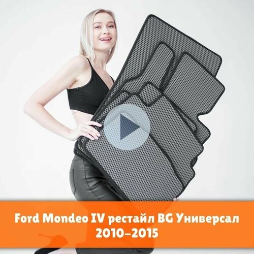 Коврики EVA на Ford Mondeo 4 рестайлинг 2010-2015 BG седан/универсал/хэтчбек Левый руль (крепления с поворотной частью). Соты Серый с черной окантовкой