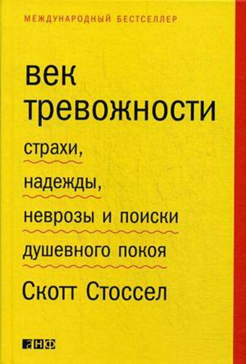Век тревожности. Страхи, надежды, неврозы и поиски душевного покоя - фото №16